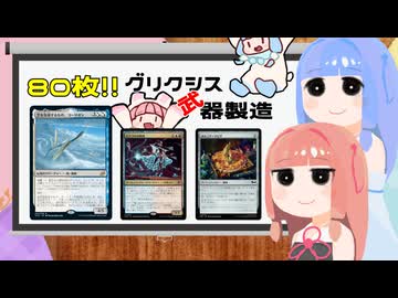 【MTGA】パイオニア葵ちゃん　グリクシス武器製造（相棒：ヨーリオン）【ボイロ実況】