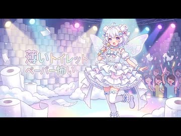 薄いトイレットペーパー怖い
