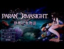 素潜り漁物語　その1【パラノマサイト FILE38 伊勢人魚物語】（ネタバレあり）