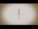 【歌ってみた】馬鹿馬鹿しいな / シシド covered by 茅野たのみ