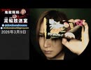 【2026/3/9 放送】鬼龍院翔の泥船放送室