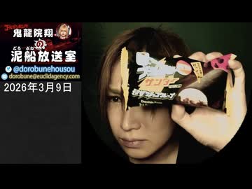 【2026/3/9 放送】鬼龍院翔の泥船放送室