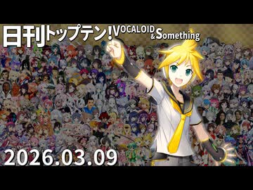 日刊トップテン！VOCALOID＆something【日刊ぼかさん2026.03.09】