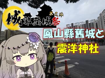 【パワポ紙芝居】鳳山縣舊城と震洋神社【#城郭登城祭第三陣】