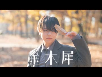 金木犀｜くじら（Ado）　踊ってみた 【Autumn】