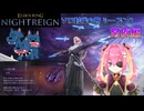 【常夜グラディウスpart1】強化個体ソロ討伐開始！本当の地獄はここから始まる【ELDEN RING NIGHTREIGN】
