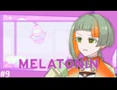 知声は歌がうまいんだよ。だからリズムゲームも得意なんだよ。 #9【Melatonin】