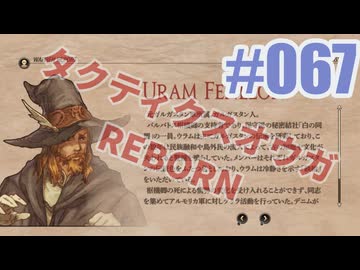 【蘇生縛り】タクティクスオウガ REBORNを夜な夜な実況#067