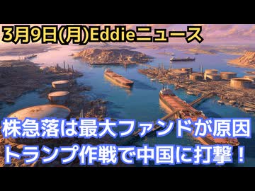 ブラックマンデーか？　月曜株価急落の原因は世界最大ファンドのブラックロックの先週末の対応！　トランプ政権の狙い通り中国に影響が出始める！原油高・円安で日本大ピンチ！？