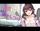 【ASMROID】花梨先輩に看病される朝【寝かしつけ？】