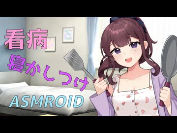 【ASMROID】花梨先輩に看病される朝【寝かしつけ？】