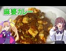 【料理動画追走祭】【麻婆カレー】【リリンちゃんと夏色花梨ちゃんのお手軽料理＃５】