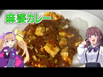 【料理動画追走祭】【麻婆カレー】【リリンちゃんと夏色花梨ちゃんのお手軽料理＃５】