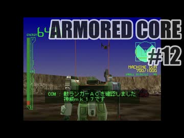 はじめてのアーマードコアを夜な夜な実況#012