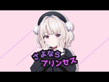 【VoiSona-Cover】雨衣ちゃんに「さよならプリンセス」歌ってもらった【MMD】