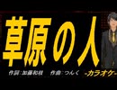 【ニコカラ】草原の人【off vocal】
