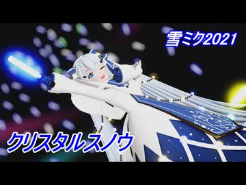 【MMD】雪ミク2021でクリスタルスノウ【ミクの日2026】【カメラ配布】