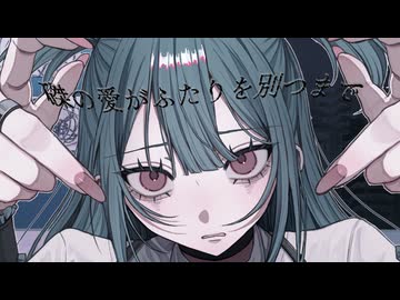 磔の愛がふたりを別つまで/ゲキヤクV