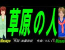 【Masayo＆Masao】草原の人【カバー曲】