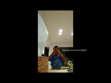 伝説のしょうやがバイトを始めたようです