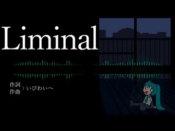 【初音ミク】Liminal【オリジナル】