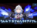 なぜか下方されたタチアナさん
