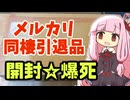 メルカリ同棲♥引退品【メルカリ開封爆死女たち・プロトタイプ版 #2】