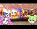 【ずんだもん実況】ファミリーマートの大阪ブラックサンダーサンド雷神ザクザクチョコクッキーサンド【キャラメル】実況してみた。（VOICEVOX使用）