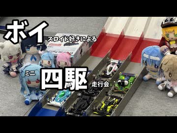ミニ四駆で遊ぼう！#1ボイ四駆に参加しよう