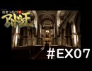 #EX07『デビルサマナー葛葉ライドウ対アバドン王』実況プレイ