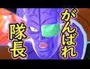 （ゆっくり音声）ドラゴンボールザブレイカーズ　さらに頑張れ隊長編