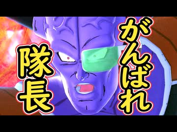（ゆっくり音声）ドラゴンボールザブレイカーズ　さらに頑張れ隊長編