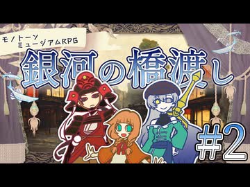 【モノミュ】銀河の橋渡し②【実卓リプレイ】
