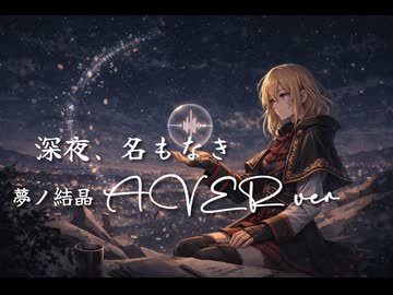 深夜、名もなき 夢ノ結唱AVER ver