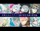 玖婥えれんデザイラ調声利き企画 -解答編-【UTAU】