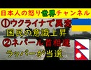 ①ウクライナで異変あり「徹底抗戦の意識が上昇」若年男子が国外から戻る②ネパールで首相選挙も３５歳の元カトマンズ市長でラッパーが当選する快挙