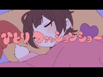 【AI式HALC@LOID】ひとりファッションショー【NNSVSカバー】
