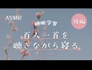 ASMR【囁き声】百人一首を50個読み上げる【睡眠学習】後編