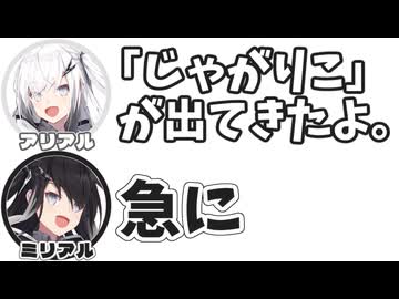 アリアル｢じゃがりこが出てきたよ。｣　ミリアル｢急に｣【ふたセリフリスペクト】