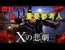 【ゆっくり推理小説事件簿】満員電車で、誰にも見えない殺人。　～Xの悲劇～