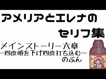 エレナとアメリアのセリフ集～メインストーリー六章四度頭を下げ四度打ち込む～のぶん
