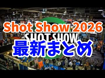 【最新版】Shot Show 2026まとめ【新作銃】