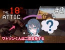 【The 18th Attic】屋根裏で間違い探しをする宮舞モカ ＃2 【VOICEPEAK実況/宮舞モカ】