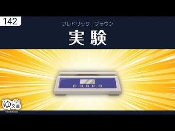 【ゆっくり文庫】フレドリック・ブラウン「実験」