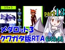メダロット3 クワガタ版RTA【6:49:45】part13