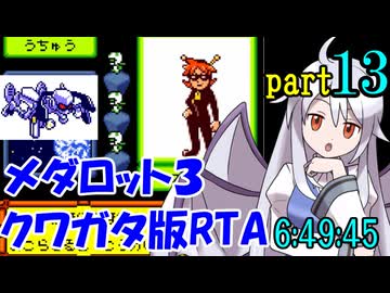 メダロット3 クワガタ版RTA【6:49:45】part13