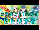 アイドルマスターミリオンライブ! 11thライブ（延期公演） 開催直前! セトリ予想・予習メドレー!!