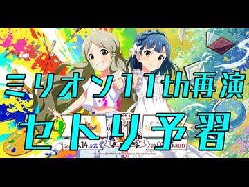 アイドルマスターミリオンライブ! 11thライブ（延期公演） 開催直前! セトリ予想・予習メドレー!!