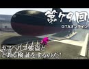 【GTAオンライン】 第79回 カヨペリコ強盗ととある検証をするのだ！（ジェットカット版）