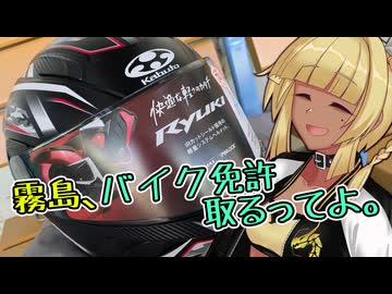 【車載動画準備号】霧島、バイク免許取るってよ。【Vtuber】